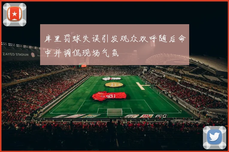 库里罚球失误引发观众欢呼随后命中并调侃现场气氛