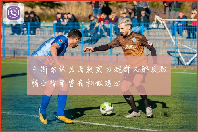 卡斯尔认为马刺实力超群文胖反驳骑士绿军曾有相似想法