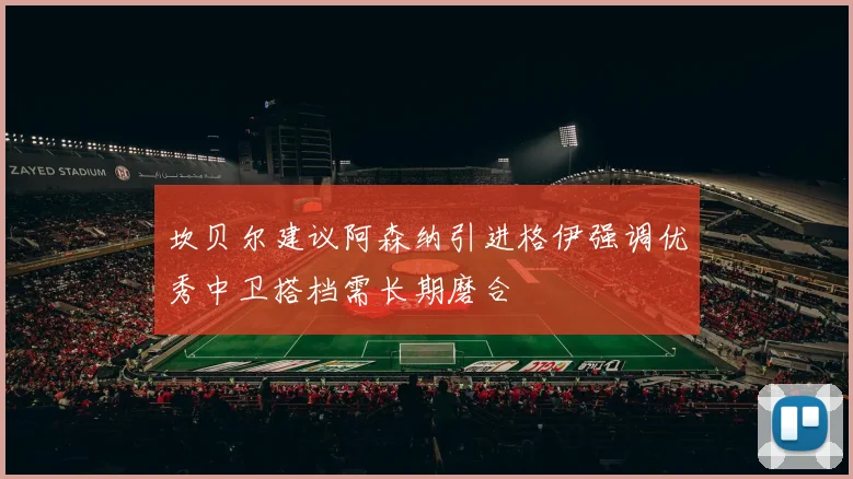 坎贝尔建议阿森纳引进格伊强调优秀中卫搭档需长期磨合
