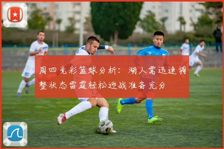 周四竞彩篮球分析：湖人需迅速调整状态雷霆轻松迎战准备充分