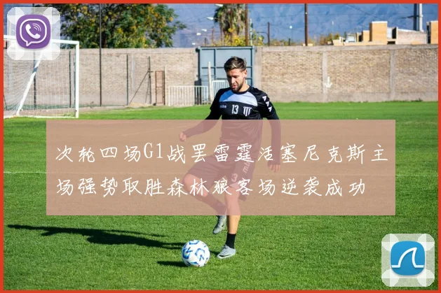 次轮四场G1战罢雷霆活塞尼克斯主场强势取胜森林狼客场逆袭成功