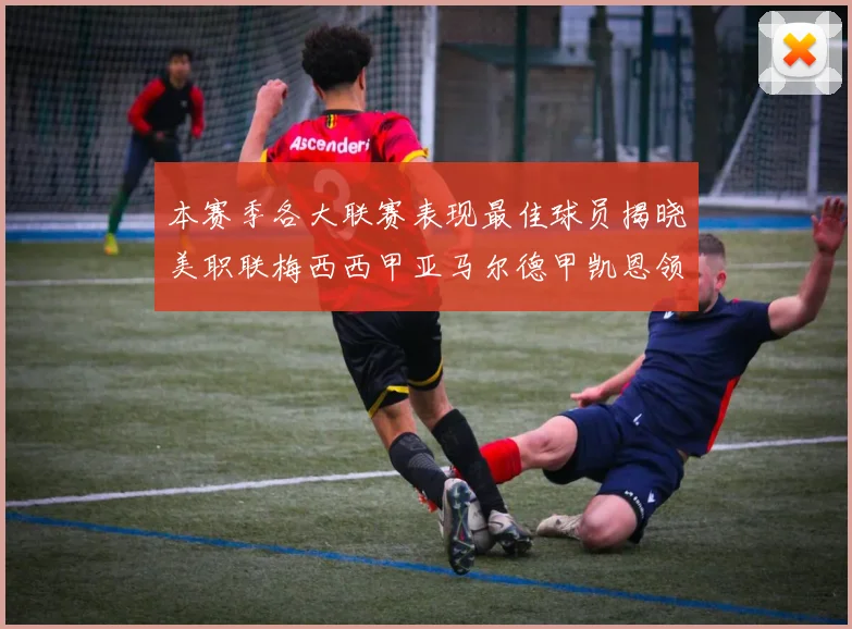 本赛季各大联赛表现最佳球员揭晓美职联梅西西甲亚马尔德甲凯恩领衔