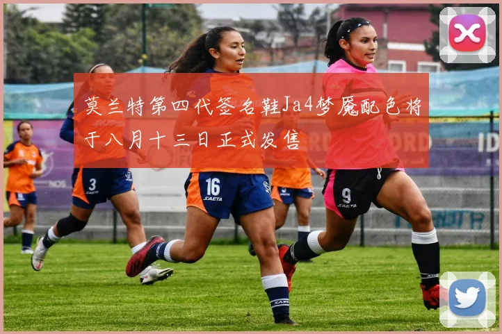 莫兰特第四代签名鞋Ja4梦魇配色将于八月十三日正式发售