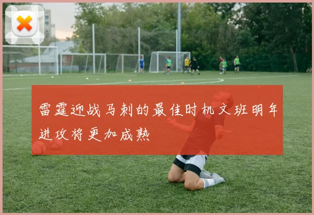 雷霆迎战马刺的最佳时机文班明年进攻将更加成熟
